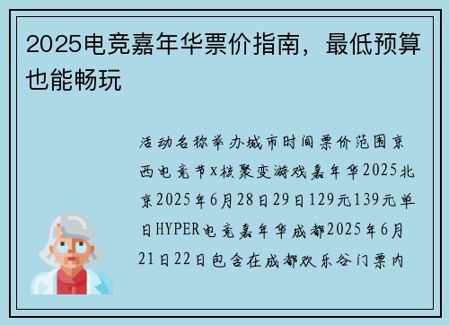 2025电竞嘉年华票价指南，最低预算也能畅玩