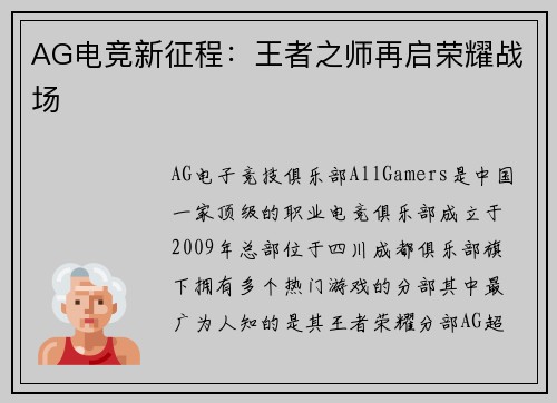 AG电竞新征程：王者之师再启荣耀战场