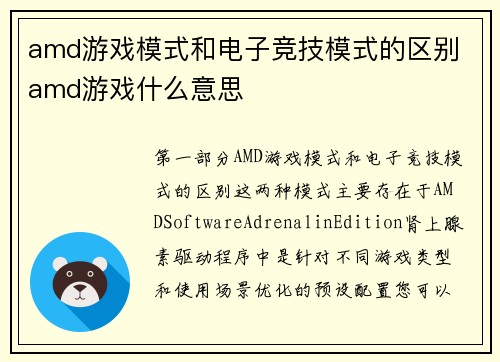 amd游戏模式和电子竞技模式的区别 amd游戏什么意思