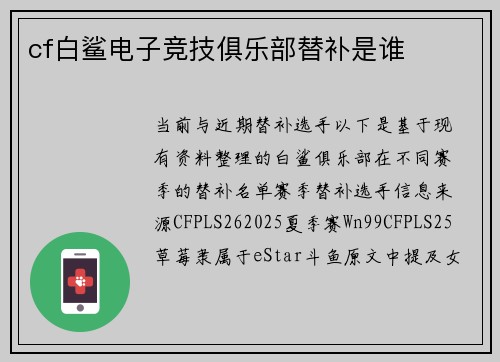 cf白鲨电子竞技俱乐部替补是谁