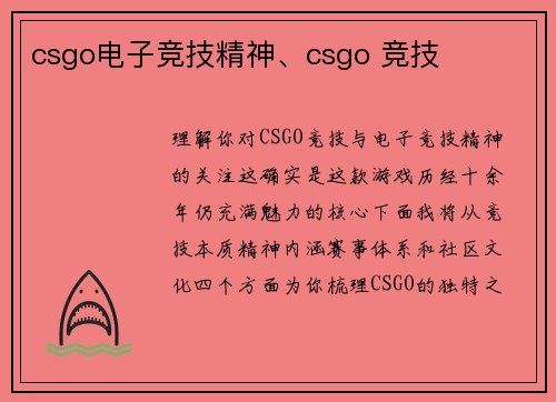 csgo电子竞技精神、csgo 竞技
