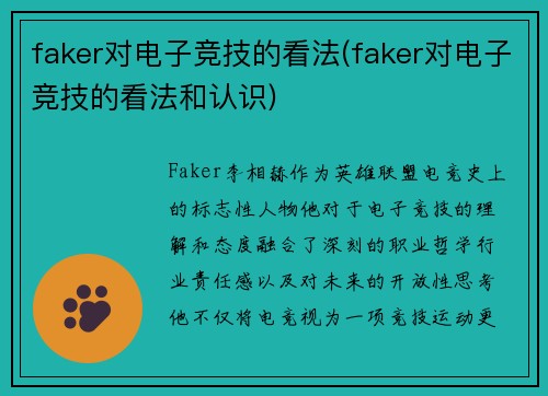 faker对电子竞技的看法(faker对电子竞技的看法和认识)