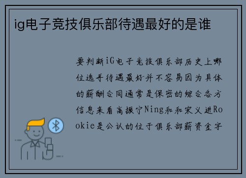 ig电子竞技俱乐部待遇最好的是谁