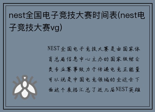 nest全国电子竞技大赛时间表(nest电子竞技大赛vg)