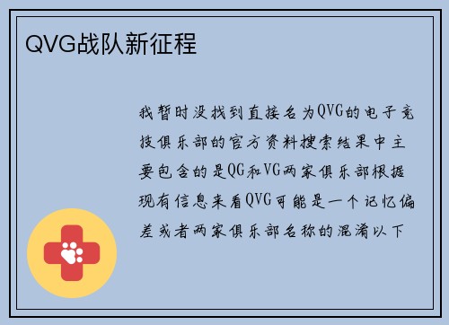QVG战队新征程