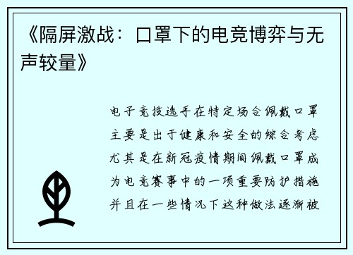 《隔屏激战：口罩下的电竞博弈与无声较量》