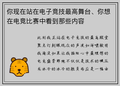 你现在站在电子竞技最高舞台、你想在电竞比赛中看到那些内容